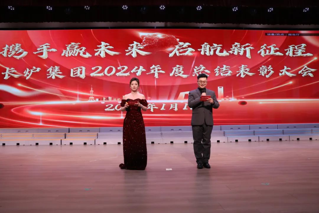 長爐集團隆重舉辦以“攜手贏未來，揚帆新征程”為主題的2025年春節聯歡晚會